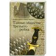 russische bücher: Васильченко А.В. - Тайные общества Третьего рейха