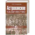 russische bücher: О.О Антропов - Астраханское казачество