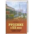 russische bücher: Вдовин А.И. - Русские в ХХ веке. Трагедии и триумфы великого народа