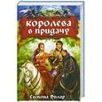 russische bücher: Симона Вилар - Королева в придачу