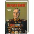 russische bücher: Владимир Карпов - Маршал Жуков. Его соратники и противники в дни войны и мира.