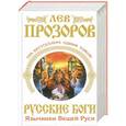 russische bücher: Лев Прозоров - Русские боги. Язычники Вещей Руси.