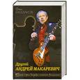 russische bücher: Федор Раззаков - Другой Андрей Макаревич. Темная сторона биографии знаменитого рок-музыканта