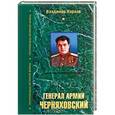 russische bücher: Владимир Карпов - Генерал армии Черняховский