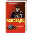 russische bücher: Карпов Владимир - Полководец