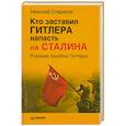 russische bücher: Стариков Николай - Кто заставил Гитлера напасть на Сталина 