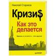 russische bücher: Николай Стариков - Кризис. Как это делается