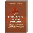 russische bücher: Николай Стариков - Кто финансирует развал России? От декабристов до моджахедов 