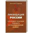 russische bücher: Николай Стариков - Ликвидация России. Кто помог красным победить в Гражданской войне? 