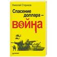 russische bücher: Стариков Николай - Спасение доллара - война 