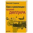 russische bücher: Стариков Николай - Хаос и революции — оружие доллара  