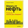 russische bücher: Николай Стариков - Шерше ля нефть. Почему мы платим дань Америке? 
