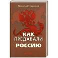russische bücher: Николай Стариков - Как предавали Россию  