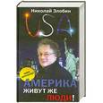 russische bücher: Николай Злобин - Америка… Живут же люди!