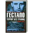 russische bücher: Юрий Бем - Гестапо. Террор без границ