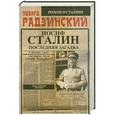 russische bücher: Эдвард Радзинский - Иосиф Сталин. Последняя загадка