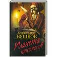 russische bücher: Александр Бушков - Планета призраков
