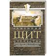 russische bücher: Людмила Лапина - Каменный щит отечества. Старая Ладога, Копорье, Выборг, Ивангород, Щлиссельбург, Ландскрона-Ниеншанц, Петропавловская крепость
