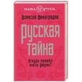 russische bücher: Алексей Виноградов - Русская тайна. Откуда пришел князь Рюрик?
