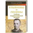 russische bücher: Михаил Штейн - Ульяновы и Ленины. Тайны родословной Вождя