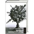 russische bücher: Збигнев Бжезинский - Великая шахматная доска