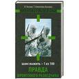 russische bücher: И. Бескин, Т.Алексеева-Бескина - Правда фронтового разведчика. Шанс выжить – 1 из 100
