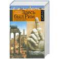 russische bücher: Виктор Сонькин - Здесь был Рим