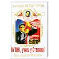 russische bücher: Дмитрий Верхотуров - Путин, учись у Сталина! Как спасти Россию