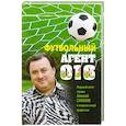 russische bücher: Алексей Матвеев - Футбольный агент 016