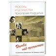 russische bücher: Прокофьева Е.И. - Любовь и безумства поколения тридцатых. Румба над пропастью.