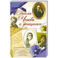russische bücher:  - Письма Чехова к женщинам