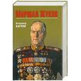 russische bücher: Владимир Карпов - Маршал Жуков