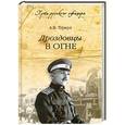 russische bücher: А.В.Туркул - Дроздовцы в огне