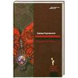 russische bücher: Эдвард Радзинский - Загадки истории