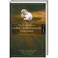 russische bücher: Эдмунд де Вааль - Заяц с янтарными глазами