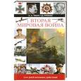 russische bücher: А.А.Эванс, Д.Гиббонс - Вторая мировая война