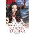 russische bücher: Девиль А. - Корсары Таврики