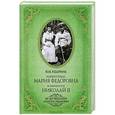 russische bücher: Ю.В.Кудрина - Императрица Мария Федоровна и император Николай II. Мать и сын