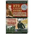 russische bücher: Максим Кустов - Кто и когда купил Российскую империю