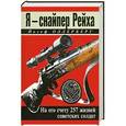 russische bücher: Йозеф Оллерберг - Я – снайпер Рейха. На его счету 257 жизней советских солдат