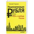russische bücher: Николай Стариков - Национализация рубля — путь к свободе России