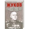 russische bücher: Алекс Громов - Жуков. Взлеты, падения и неизвестные страницы жизни великого маршала