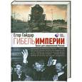 russische bücher: Егор Гайдар - Гибель империи. Уроки для современной России