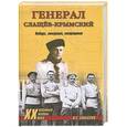 russische bücher: О.С.Смыслов - Генерал Слащов-Крымский. Победы, эммиграция, возвращение