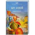 russische bücher: Михаил Казовский - Бич Божий