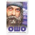 russische bücher: Васант Д. - Ошо. История жизни независимого мистика