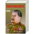 russische bücher: Владимир Карпов - Генералиссимус