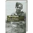 russische bücher: Михал Гедройц - По краю бездны