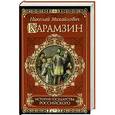 russische bücher: Николай Михайлович Карамзин - История государства Российского