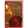russische bücher: Грэхем Филлипс - Тамплиеры и Ковчег  Завета